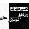 همایش روش تحقیق در شهرسازی و معماری